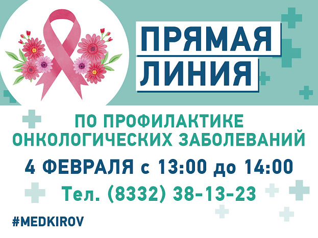 В Кировской области стартовал Месяц борьбы с онкологическими заболеваниями